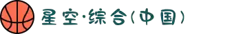 中国·星空综合(股份)有限公司-官方网站